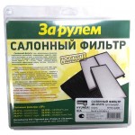 Фильтр салонный За рулем ZR.CF27C/97133-4L000 угольный (kastd)