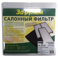 Фильтр салонный За рулем ZR.CF27/97133-4L000 (kastd) в магазинах Ашан