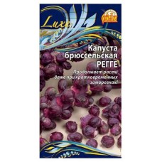 Семена Ваше хозяйство Капуста Регге брюссельская, 0,2 г (kastd) в магазинах Ашан