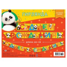 Открытка- гирлянда Арт Дизайн С днем рождения (kastd) в магазинах Ашан