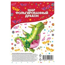 Шар фольгированный Дракон, 1 шт (kastd) в магазинах Ашан