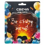Свеча для торта За сбычу мечт!, 10х10 см (kastd)