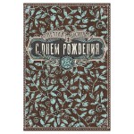 Открытка поздравительная Лакарт Дизайн С Днем рождения (kastd)