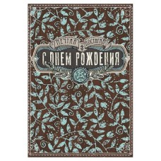 Открытка поздравительная Лакарт Дизайн С Днем рождения (kastd) в магазинах Ашан