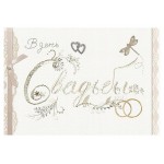 Открытка поздравительная Лакарт Дизайн В День свадьбы (kastd)