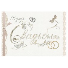 Открытка поздравительная Лакарт Дизайн В День свадьбы (kastd) в магазинах Ашан