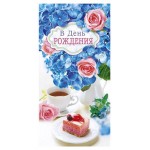 Открытка поздравительная Арт & Дизайн В День рождения (kastd)