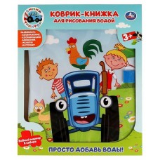 Коврик-книжка для рисования водой Умка Синий трактор (kastd) в магазинах Ашан
