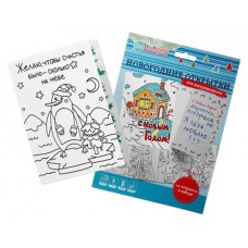 Набор для раскрашивания Хэппи Лайн С новым годом (kastd) в магазинах Ашан