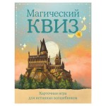 Карточная игра для истинных волшебников. Магический квиз. (kastd)