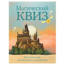 Карточная игра для истинных волшебников. Магический квиз. (kastd) в магазинах Ашан