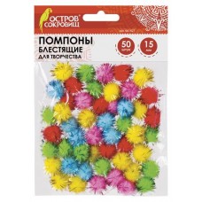 Помпоны для творчества Остров Сокровищ блестящие 5 цветов 15 мм, 50 шт (kastd) в магазинах Ашан