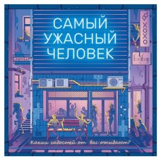 Игра настольная Hobby World Самый ужасный человек (kastd) в магазинах Ашан