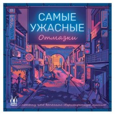 Игра настольная Hobby World Самые ужасные отмазки (kastd) в магазинах Ашан