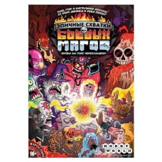 Игра настольная Hobby World Эпичные схватки магов Битва на горе Черепламени (kastd) в магазинах Ашан