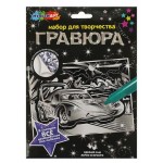 Набор для творчества Мульти арт Гравюра, 15х21 см (kastd)