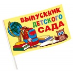 Флаг Стрекоза Выпускник, 20х12х36 см (kastd)