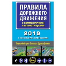 Правила дорожного движения с комментариями и иллюстрациями, 2019 г (kastd) в магазинах Ашан