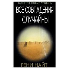 Все совпадения случайны, Найт Р. (kastd) в магазинах Ашан