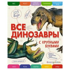 Все динозавры с крупными буквами, Ананьева Е.Г. (kastd) в магазинах Ашан