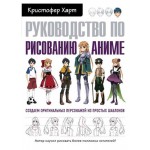 Руководство по рисованию аниме, Харт К. (kastd)