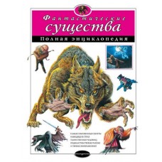 Фантастические существа. Полная энциклопедия (kastd) в магазинах Ашан