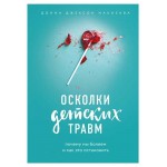 Осколки детских травм. Почему мы болеем и как это остановить, Наказава Д. (kastd)