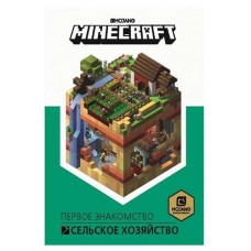 Minecraft. Сельское хозяйство (kastd) в магазинах Ашан