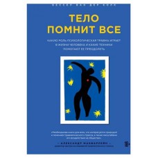 Тело помнит все: какую роль психологическая травма играет в жизни человека и какие техники помогают ее преодолеть, Бессел ван дер Колк (kastd) в магазинах Ашан