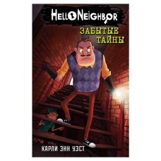 Забытые тайны, Уэст К.Э. (kastd) в магазинах Ашан