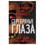 Пять ночей у Фредди. Серебряные глаза, Коутон С., Брид-Райсли К. (kastd) Пять ночей у Фредди. Серебряные глаза, Коутон С., Брид-Райсли К. (kastd)