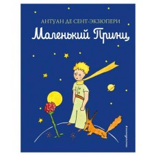 Маленький принц, Сент-Экзюпери А. (kastd) в магазинах Ашан