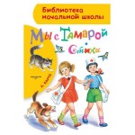 Мы с Тамарой. Стихи, Барто А.Л. (kastd)