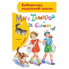 Мы с Тамарой. Стихи, Барто А.Л. (kastd) в магазинах Ашан