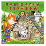 Заюшкина избушка (kastd)