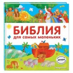 Библия для самых маленьких, Мирнова С.С. (kastd) Библия для самых маленьких, Мирнова С.С. (kastd)