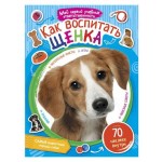 Как воспитать щенка. Мой первый учебник ответственности, Тамара А.С. (kastd)