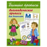 Логопедические прописи для дошколят, Новиковская О.А. (kastd)