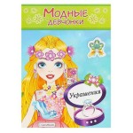 Модные девчонки. Украшения. (kastd)