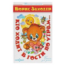 Кто ходит в гости по утрам, Заходер Б.В. (kastd) в магазинах Ашан