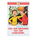 Где это видано, где это слыхано.., Драгунский В.Ю. (kastd)