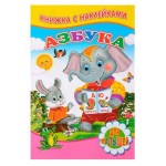 Азбука с наклейками (kastd) Азбука с наклейками (kastd)