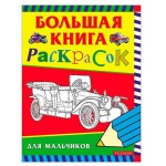 Большая книга раскрасок для мальчиков (kastd)