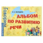 Альбом по развитию речи, Володина В. (kastd)