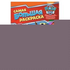 Самая большая раскраска Щенячий патруль, Котятова Н. И. (kastd) в магазинах Ашан
