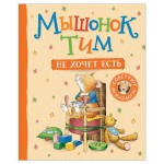 Мышонок Тим, Казалис А. (kastd)