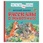 Рассказы о животных, читаем по слогам, Бианки В.В. (kastd) Рассказы о животных, читаем по слогам, Бианки В.В. (kastd)