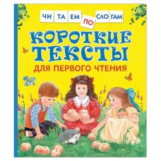 Тексты для первого чтения Читаем по слогам, Андреева Е. В., Толстой Л. Н. (kastd) в магазинах Ашан