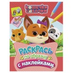 Раскраски с наклейкам Кошечки-собачки, Котятова Н. И. (kastd)