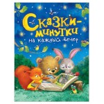 Сказки-минутки на каждый вечер, Голявкин В.В. (kastd)